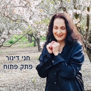 Chani Dinur的專輯פתק פתוח