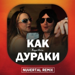อัลบัม Как Дураки (Remix) ศิลปิน Nuvertal