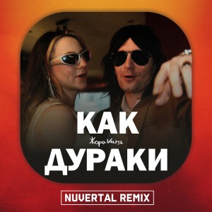 Listen to Как Дураки (Remix) song with lyrics from Жора Князь