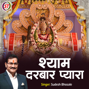 收聽Sudesh Bhosale的Lakhon Darbar Mein Hai (Hindi)歌詞歌曲