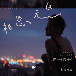 Album 相思无医 oleh 霈丹（浪哥）