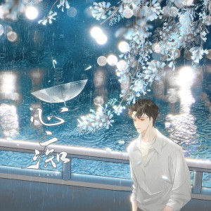 Album 心痴 from 沄梦