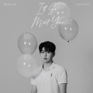 收聽KEEN PIERCE的너를 보러갈게歌詞歌曲