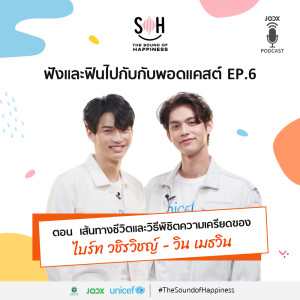 收听THE SOUND OF HAPPINESS的EP.6 เส้นทางชีวิตและวิธีพิชิตความเครียดของไบร์ท วชิรวิชญ์ - วิน เมธวิน歌词歌曲