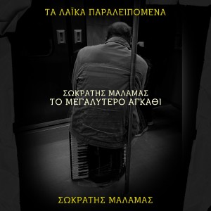 Album To Megalytero Agathi (Ta Laika Paraleipomena) from 