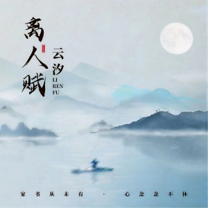 收聽雲汐的離人賦 (DJ京仔版)歌詞歌曲