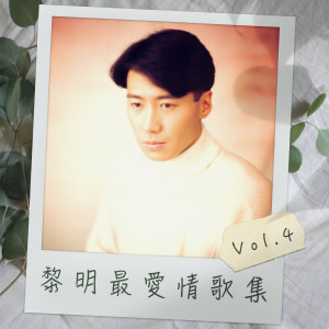 อัลบัม 黎明最爱情歌集 Vol.4 ศิลปิน 黎明