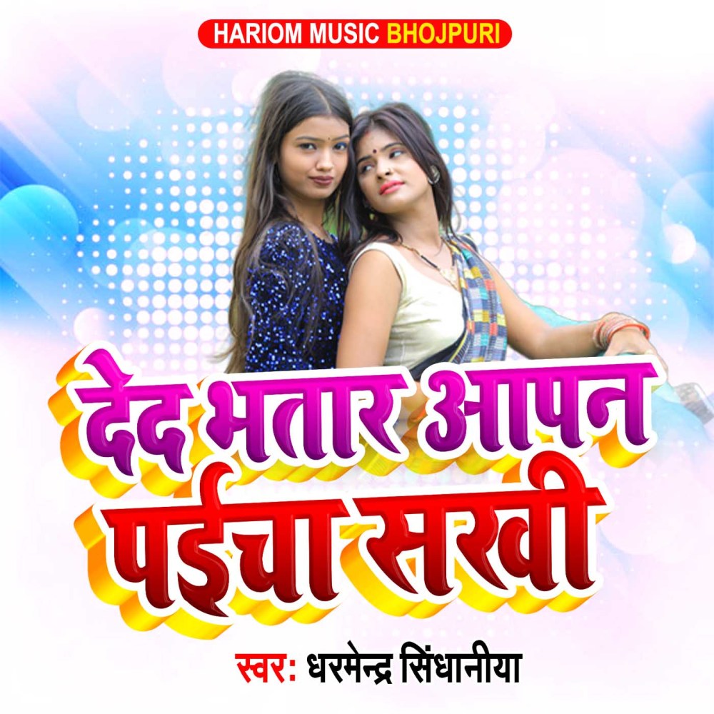 Ded Bhatar Aapan Paicha Sakhi