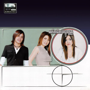Listen to សុំកុំអួត song with lyrics from គឹម លីហ្សា