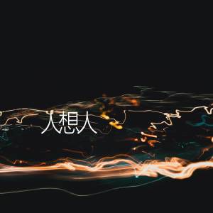Listen to 人想人 (完整版) song with lyrics from 小甜瓜