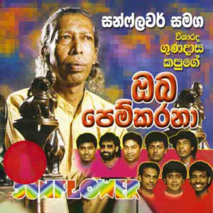 Listen to Nabara Goyamata song with lyrics from Shelton Premaratne