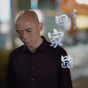 收聽廣東吳勇的回家路 (Live合唱版)歌詞歌曲