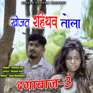 Album Khojat Rahithav Tola (From "Dagabaaz - 3") from 
