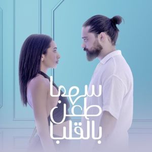 收听Beko的Sahma Taan Bilkalb歌词歌曲