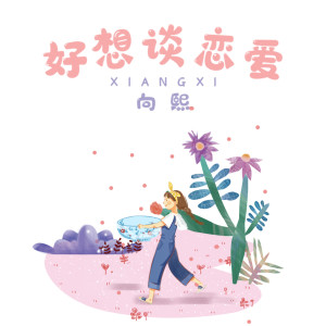 Listen to 好想谈恋爱 song with lyrics from 向熙