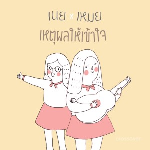 Listen to เหตุผลให้เข้าใจ [Backing Track] (Backing Track) song with lyrics from crossover