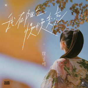 ดาวน์โหลดและฟังเพลง 我在阳台慢慢变亮 พร้อมเนื้อเพลงจาก 贾子叶