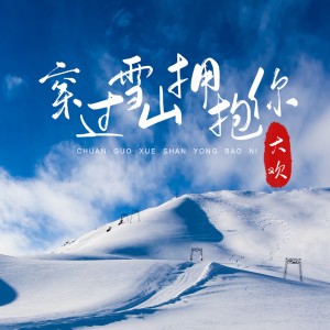收聽大歡的穿過雪山擁抱你歌詞歌曲