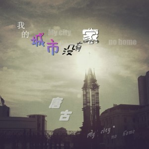 Dengarkan lagu 我的城市没有家 nyanyian 唐古 dengan lirik