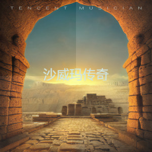 收聽蘇南sunan的沙威瑪傳奇 (正式主題曲)歌詞歌曲