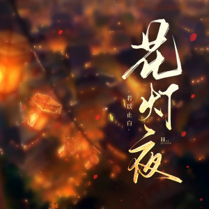 收聽若以止白的花燈夜 (伴奏)歌詞歌曲