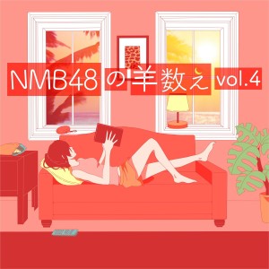 Listen to NMB48の羊数え, Vol. 4 (羊361-480) song with lyrics from NMB48