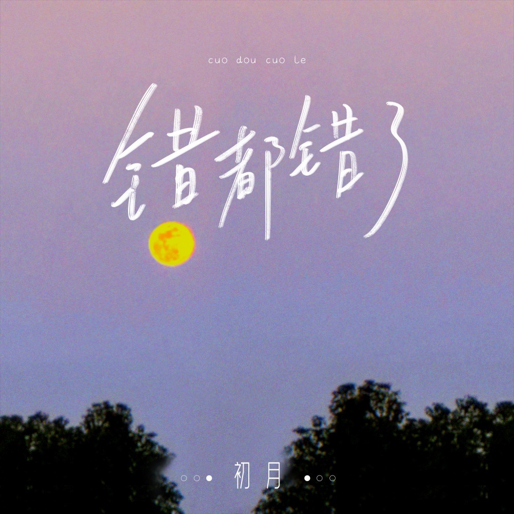 错都错了 (伴奏)