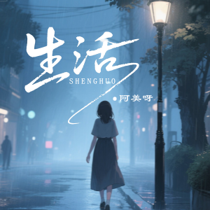 Listen to 生活 song with lyrics from 阿美呀