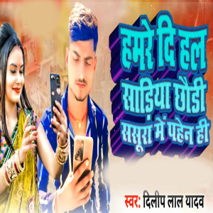 Listen to Hamre Dihal Sadiya Chhuri Sasura Me Pahan Hi song with lyrics from Dilip Lal Yadav
