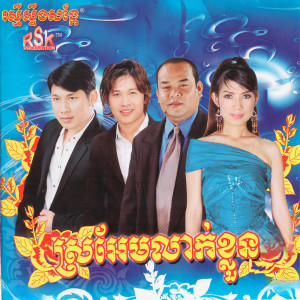 Listen to អ្នកណាព្រួយជាងអ្នកណា song with lyrics from ហ៊ុន សុពណ៌ដាណាង