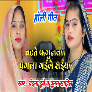 Bandana Dubey的專輯Chatate Fagunva Pagla Gaile Saiyan