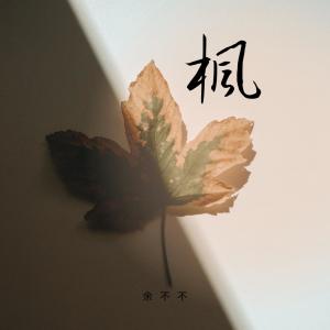 收听余不不的枫歌词歌曲