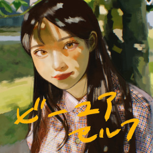 ดาวน์โหลดและฟังเพลง ビーユアセルフ พร้อมเนื้อเพลงจาก Wanuka