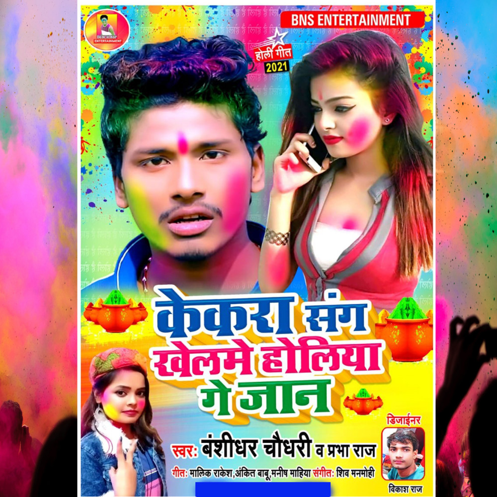 Kekra Sang Khelme Holiya Ge Jaan