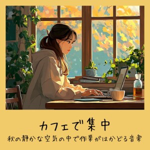 收聽おしゃれカフェおすすめ作業用BGM的秋風そよぐカフェ - 蟲の聲で作業集中BGM歌詞歌曲