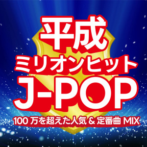 DJ NOORI的專輯Heisei Million Hit J-POP ~Mix of popular & classic songs that exceeded 1 million (DJ MIX)