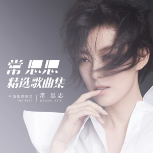 收听常思思的哈尔滨之夏歌词歌曲