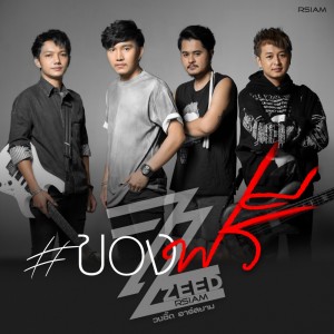 ดาวน์โหลดและฟังเพลง ของฟรี พร้อมเนื้อเพลงจาก วง Zeed Rsiam
