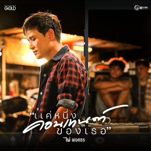 收聽ไผ่ พงศธร的แค่หนึ่งคอนเทนต์ของเธอ歌詞歌曲