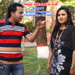 Listen to কিল্লায় আইও আঁরো বাড়ি song with lyrics from Faridul Alam Chy Nayon