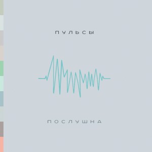 Listen to Фары song with lyrics from Пульсы