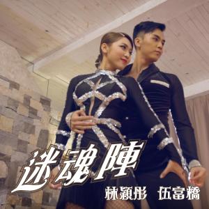 Dengarkan lagu 迷魂阵 nyanyian 林颖彤 dengan lirik