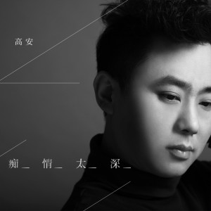 收聽高安的癡情太深 (DjBilly版)歌詞歌曲