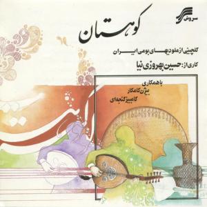 ดาวน์โหลดและฟังเพลง Kurdish Theme พร้อมเนื้อเพลงจาก Hosein Behrouzinia