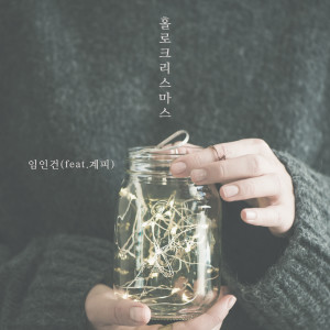 Album 홀로 크리스마스 from 