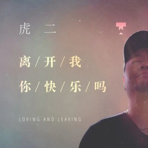 Album 离开我你快乐吗 (0.8降速版) from 虎二