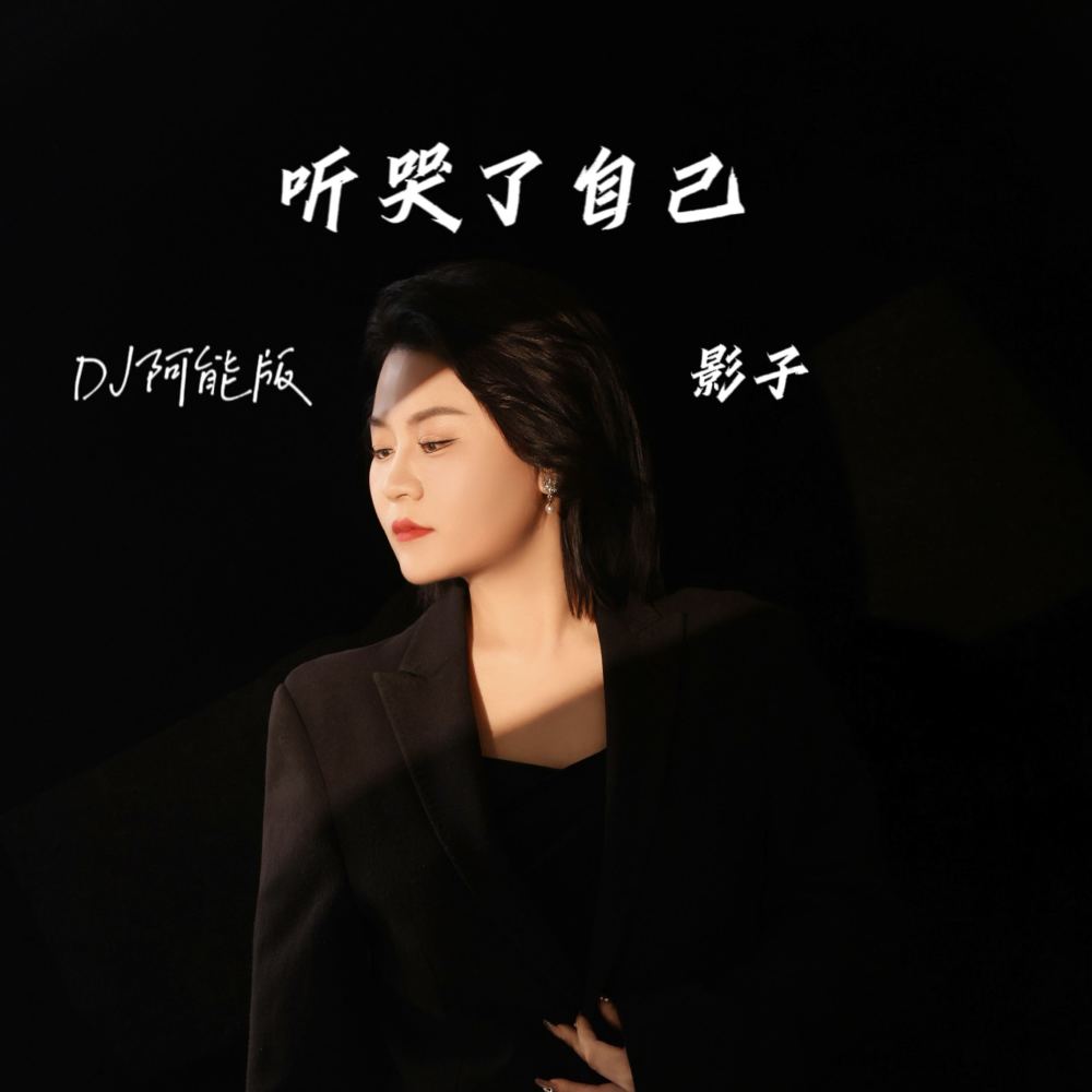 听哭了自己 (DJ阿能版)