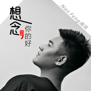 Listen to 想念你的好 (伴奏) song with lyrics from 南风