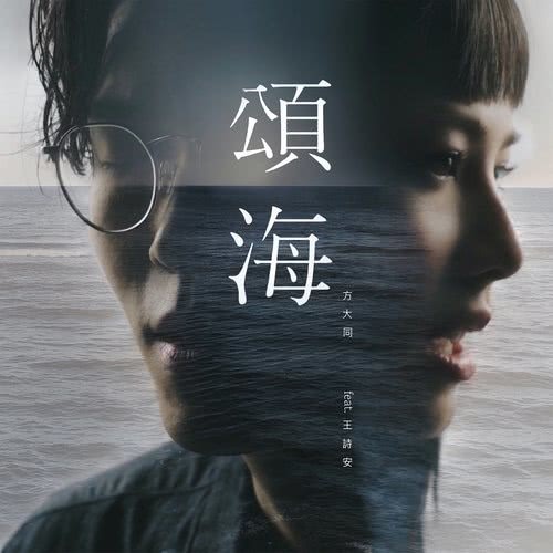 Dear Ocean (feat. Diana Wang)