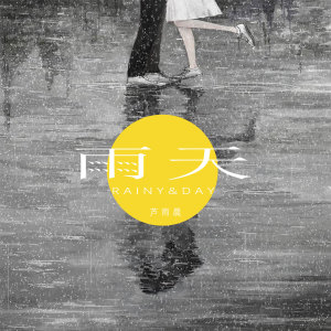 收聽蘆雨晨的雨天歌詞歌曲
